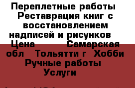 Переплетные работы. Реставрация книг с восстановлением надписей и рисунков. › Цена ­ 250 - Самарская обл., Тольятти г. Хобби. Ручные работы » Услуги   